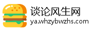 谈论风生网
